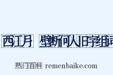西江月·壁断何人旧字组词是什么意思的图片